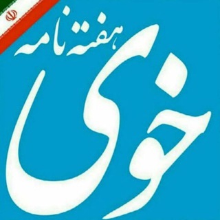 Telegram profile photo for هفته نامه خوی
