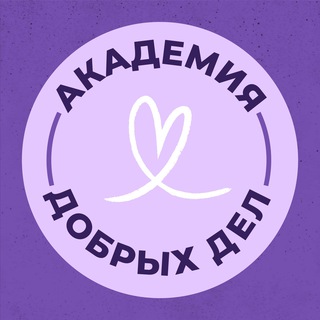 Telegram profile photo for Академия Добрых Дел (Канал)