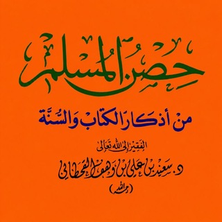 Telegram profile photo for قناة حصن المسلم