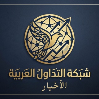 Telegram profile photo for شبكة التداول العربية | الاخبارية