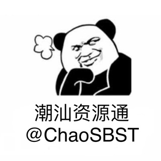 Telegram profile photo for 潮汕资源通 汕头潮州揭阳普宁靠谱资源