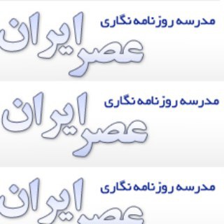 Telegram profile photo for 📖 مدرسه روزنامهنگاری "عصرایران"