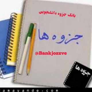 Telegram profile photo for بانک جزوات دانشجویی