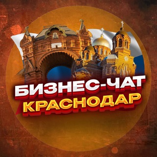 Telegram profile photo for №1 БИЗНЕС ЧАТ КРАСНОДАР. Мероприятия, общение, нетворкинг и реклама в КРД