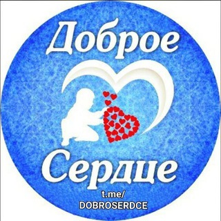 Telegram profile photo for Доброе❤️Сердце