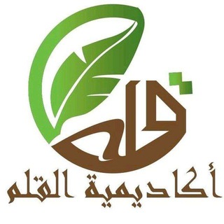 Telegram profile photo for أكاديمية القلم