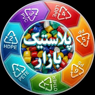 Telegram group profile photo for ♻️ پلاستیک بازار ♻️