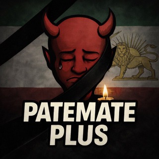 Telegram profile photo for Patemate➕ | پته مته پلاس