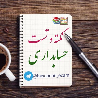 Telegram profile photo for نکته و تست حسابداری