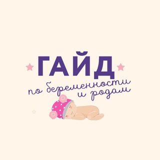 Telegram profile photo for Гайд по беременности и родам
