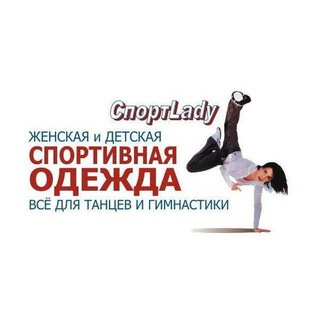 Telegram profile photo for "Cпортледи" предлагает вам большой выбор спортивной женской одежды! Качественная и по приемлемым ценам!