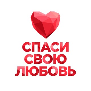 Telegram profile photo for Спаси свою любовь (чат)