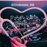 Telegram profile photo for تأثيرنا بالقرآن ♡