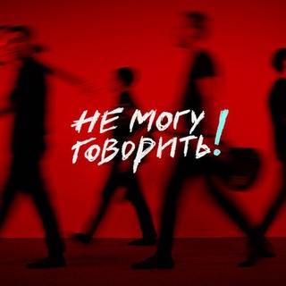 Telegram profile photo for Не Могу Говорить