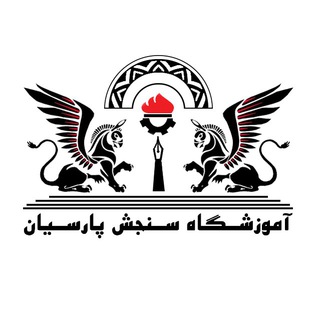 Telegram profile photo for مرجع آموزشهای فنی و بازارکار | سنجش پارسیان