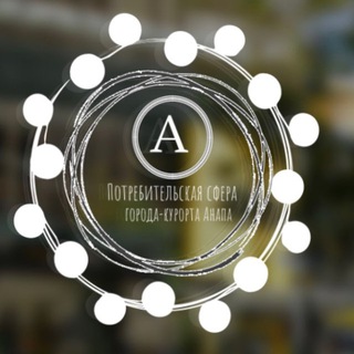 Telegram profile photo for Потребительская сфера г.Анапы