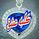 Telegram profile photo for کلبه👫عشق
