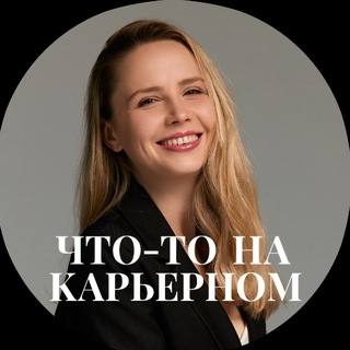 Telegram profile photo for Что-то на карьерном