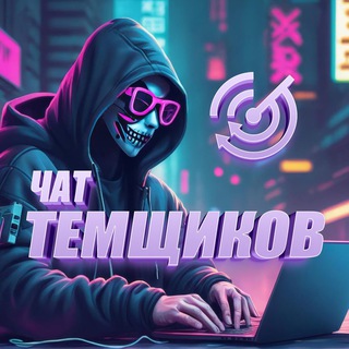 Telegram profile photo for Чат темщиков | Арбитраж трафика
