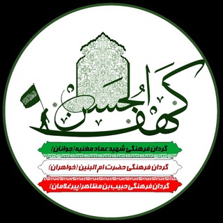 Telegram profile photo for کهف الحسن(علیه السلام)
