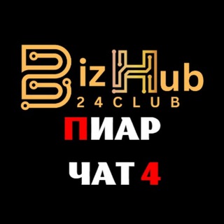Telegram group profile photo for BizHub24.Club Пиар чат 4️⃣