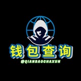 Telegram profile photo for 【钱包查询】钱包查人 地址查人 福建商会上压50000U