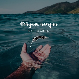 Telegram profile photo for Фойдали илмдан бир томчи💧