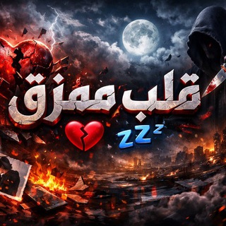 Telegram profile photo for قلب ممزق 💔💤