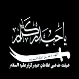 Telegram profile photo for محفل غلامان حیدر کرارعلیه السلام