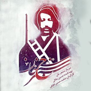 Telegram group profile photo for گروه سریال سنجرخان