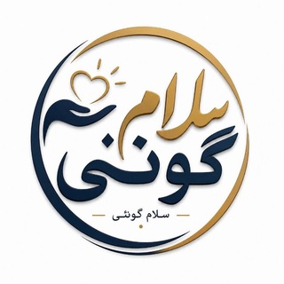 Telegram profile photo for سلام گونئی