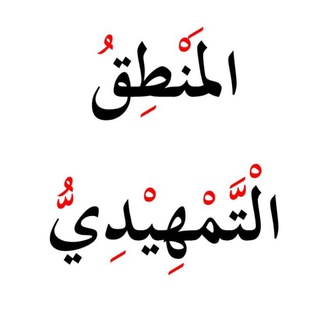 Telegram profile photo for المنطق التمهيدي / مقابل خلاصة المنطق