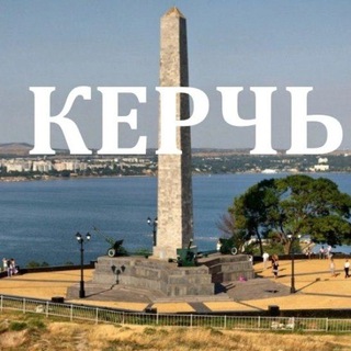 Telegram profile photo for Керчь и Крым — Новости