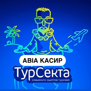 Telegram profile photo for Авіа касир від Турсекта