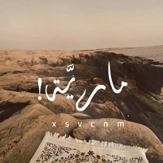 Telegram profile photo for قناة: ماريَّة!