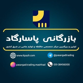 Telegram profile photo for ⚜️ بازرگانی پاسارگاد ⚜️