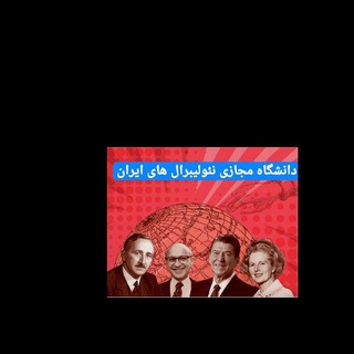 Telegram profile photo for دانشگاه مجازی نئولیبرال های ایران