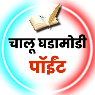 Telegram profile photo for ⭕️ चालू घडामोडी ⭕️