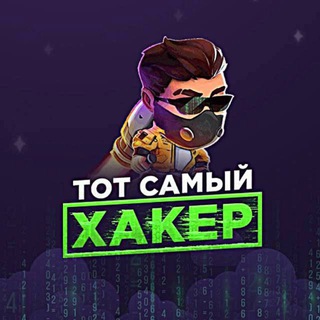 Telegram profile photo for ТОТ САМЫЙ ХАКЕР👨💻🤫