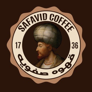 Telegram profile photo for Safavid Coffee☕قهوه صفویه