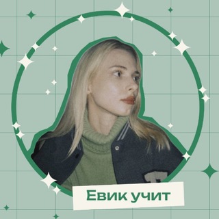 Telegram profile photo for Евик учит|Английский язык ОГЭ/ЕГЭ