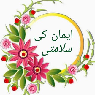 Telegram profile photo for ایمان کی سلامتی