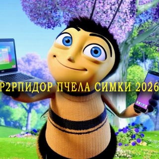 Telegram profile photo for P2Pдор пчела симки 2026