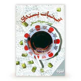 Telegram profile photo for آبنبات پسته ایی