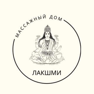 Telegram profile photo for ЛАКШМИ массажный Дом