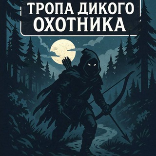 Telegram group profile photo for чат Тропа Дикого охотника🦌