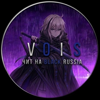 Telegram profile photo for vois | чит BLACK RUSSIA