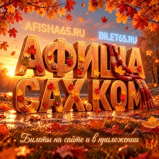 Telegram profile photo for Афиша Sakh.com