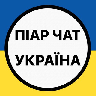 Telegram group profile photo for Піар Чат | UA🇺🇦