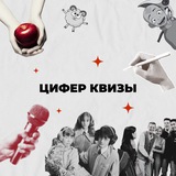 Telegram profile photo for Цифер Квизы | Ростов-на-Дону